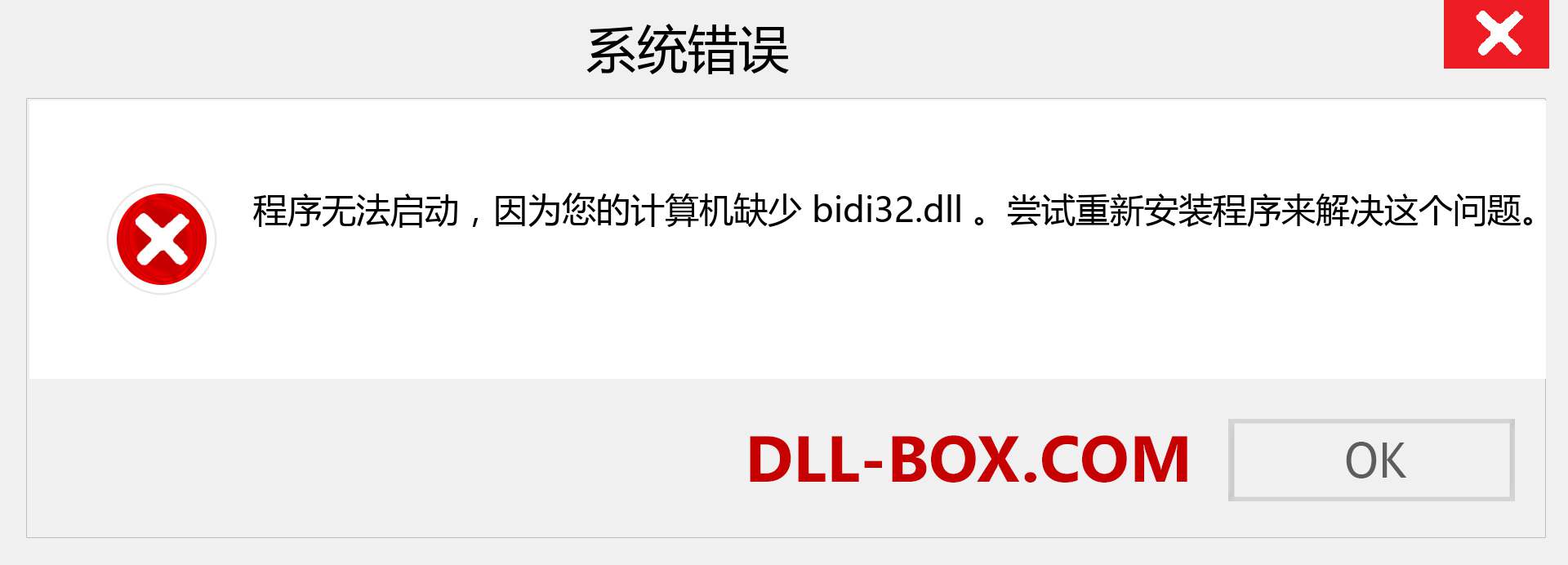bidi32.dll 文件丢失？。 适用于 Windows 7、8、10 的下载 - 修复 Windows、照片、图像上的 bidi32 dll 丢失错误